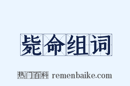 毙命组词是什么意思的图片